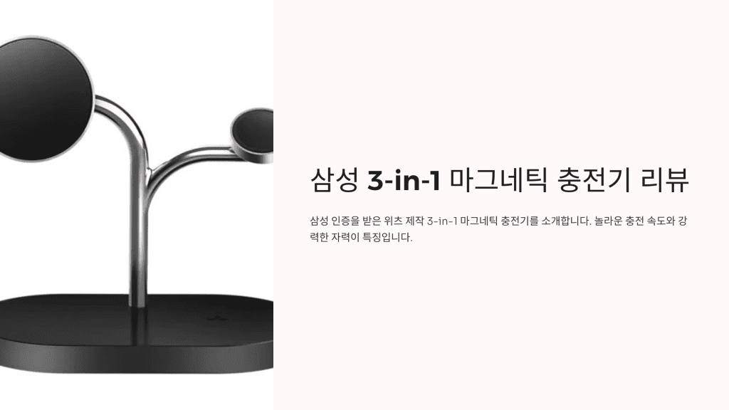 삼성 3-in-1 마그네틱 충전기, 그 놀라운 충전 속도의 비밀 1 삼성 Qi2 3in1 무선 충전기 1