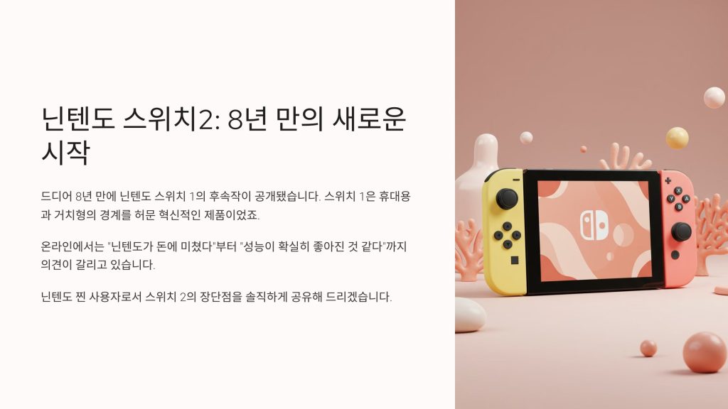 닌텐도 스위치2, 8년만의 신제품이 공백을 채울 수 있을까? 1 닌텐도 스위치2 구매를 고민하는 사용자 가이드 그래픽
