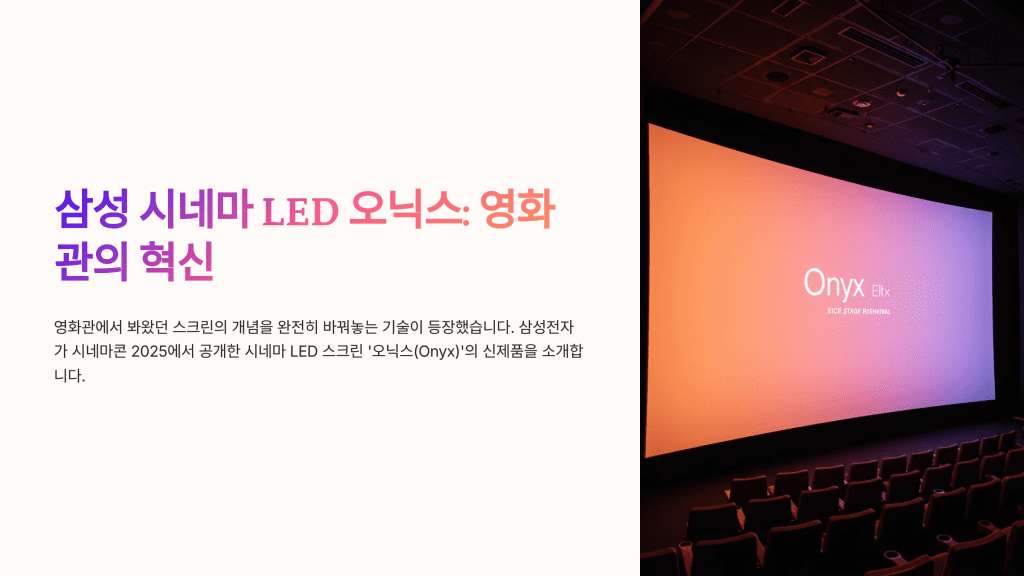 삼성 시네마 LED 오닉스, 영화관의 미래를 바꿀 혁신적 기술을 만나다 1 삼성 시네마 led 오닉스 1