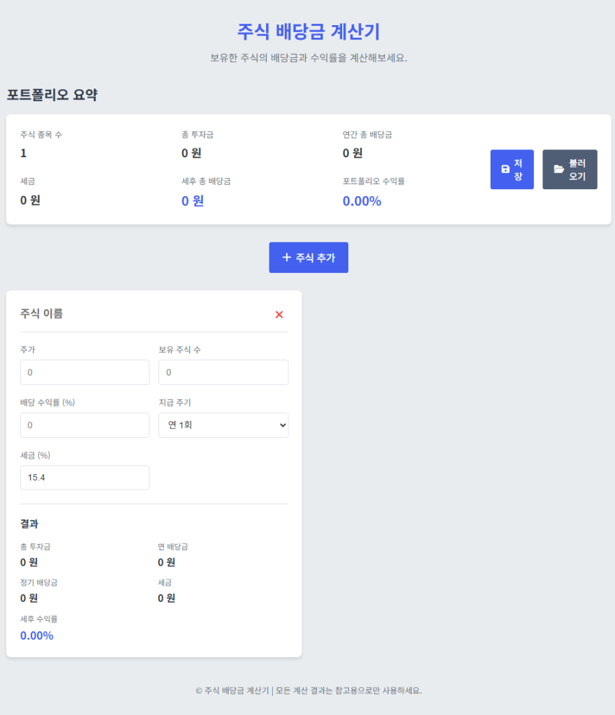 주식 배당금 계산기로 나의 투자 수익을 확실하게 관리하는 방법 1 주식 배당금 계산기의 실제 화면을 캡쳐한 화면으로 계산기의 실물을 제공합니다.