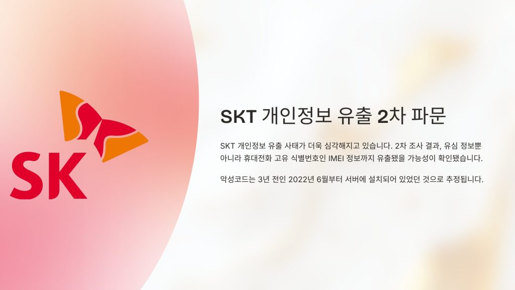 SKT 개인정보 유출 2차 파문, 단말기 식별번호(IMEI)까지 털렸다 1 SKT 개인정보 유출 2차 파문