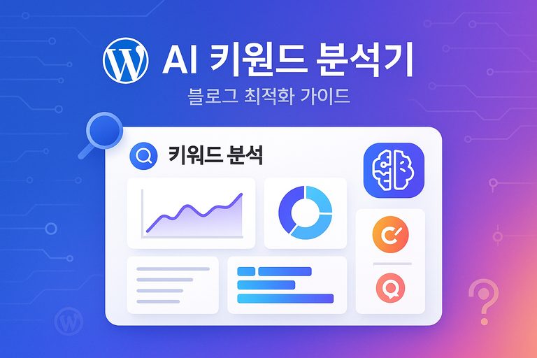 AI 기반 블로그 키워드 분석기 1