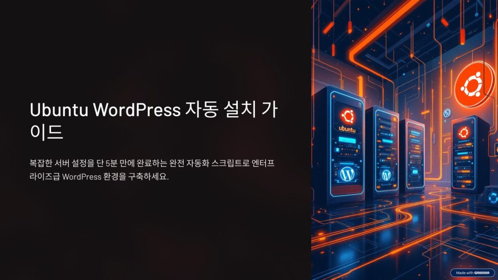 Ubuntu WordPress 자동 설치 (1)
