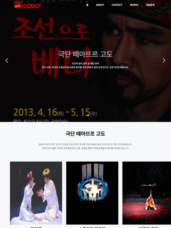 붉은 색감의 연극 포스터 배경과 공연 사진 3장이 배치된 극단 떼아뜨르 고도 홈페이지 화면