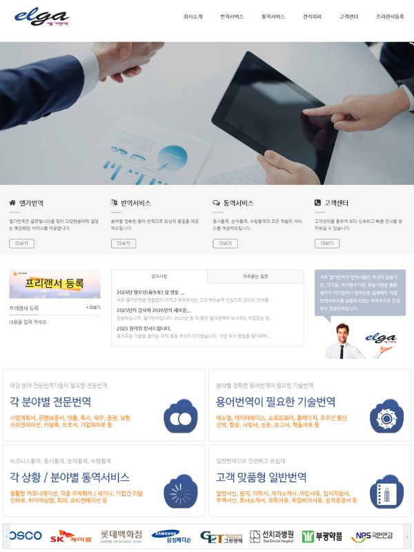 비즈니스 악수 이미지와 전문 번역 서비스 카테고리가 깔끔하게 정리된 엘가번역 홈페이지 화면