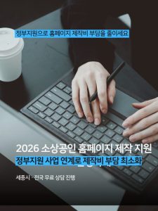 소상공인 홈페이지 제작과 정부지원 상담 안내 이미지