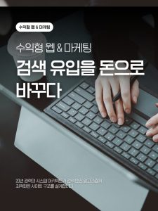 수익형 웹사이트와 SEO 마케팅 최적화를 소개하는 이미지